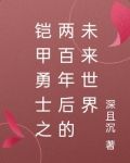 铠甲勇士之两百年后的未来世界