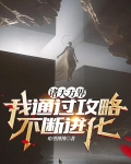 诸天万界我通过攻略不断进化
