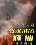 我,东方朔,教汉武帝修仙
