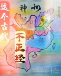 这个古代不正经
