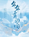 年年有回响