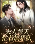 夫人每天忙着搞乐队