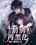 请别再黑化