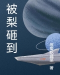 被梨砸到