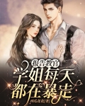 报告教官,学姐每天都在暴走