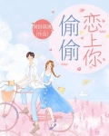 偷偷恋上你