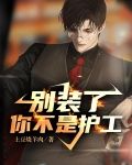 别装了!你不是护工
