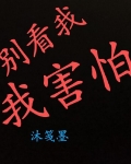 别看我,我害怕