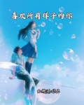 喜欢所有样子的你
