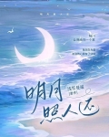 明月照人还