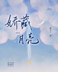 娇藏月亮