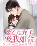 穿越:亿万弃子宠我如命