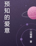 预知的爱意