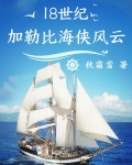 18世纪加勒比海侠风云
