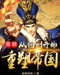 南明:从扬州开始重塑帝国