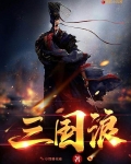 三国浪