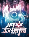 时空救援局