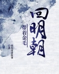 带着金毛回明朝