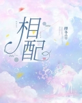 相配