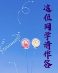 这位同学请作答