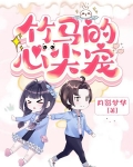 竹马的心尖宠