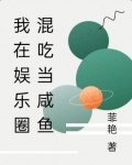 我在娱乐圈混吃当咸鱼