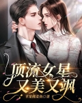 顶流女星又美又飒