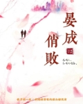 晏成俏败