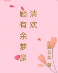 顾有余梦是清欢