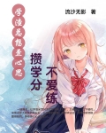 学渣总想歪心思攒学分不爱练