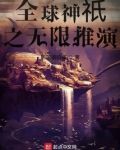 全球神祇之无限推演