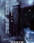 全球领主:地府开局,增幅爆兵