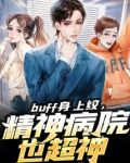 buff身上纹,精神病院也超神
