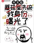 孙女在蘑菇屋洗碗,我身份曝光了
