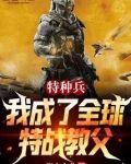 特种兵:我成了全球特战教父