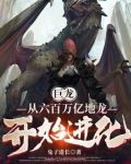 巨龙:从六百万亿地龙开始进化