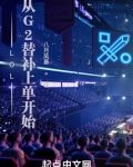 LOL:从G2替补上单开始