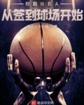 称霸NBA从签到球场开始