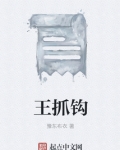 王抓钩