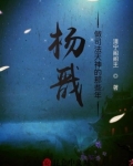 杨戬做司法天神的那些年