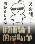 假面骑士的综漫战争