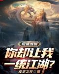 反派当道,你却让我一统江湖?