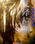 艾泽拉斯之虚空轨迹