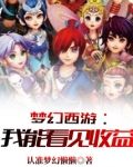 梦幻西游:我能看见收益