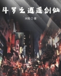 斗罗大陆之青莲剑仙