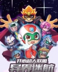 开心超人联盟之异界迷航