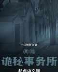 我的诡秘事务所