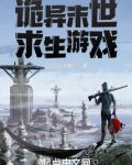 诡异末世求生游戏