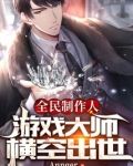 全民制作人:游戏大师横空出世