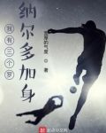 我有三个罗纳尔多加身